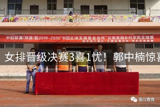 女排晋级决赛3喜1忧！郭中楠惊喜，王媛媛回暖，发球需总结！