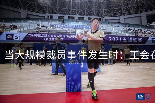 当大规模裁员事件发生时：工会在做什么？