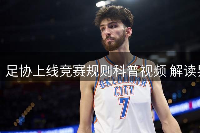 足协上线竞赛规则科普视频 解读界外球新规细则