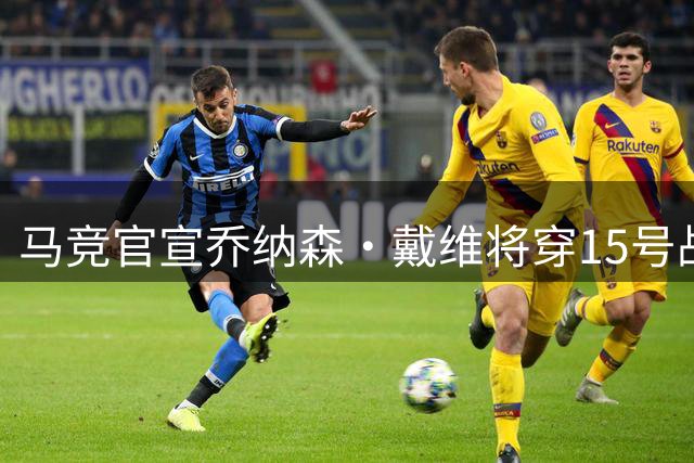 马竞官宣乔纳森·戴维将穿15号战袍